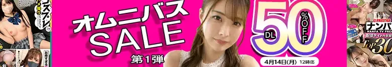 【DL半額】オムニバスセール第1弾