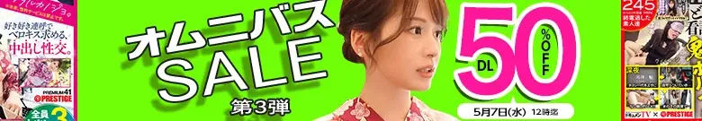 【DL半額】オムニバスセール第3弾