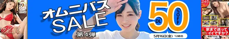 【DL半額】オムニバスセール第4弾