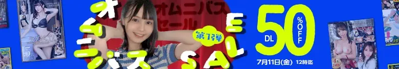 【DL半額】オムニバスセール第1弾