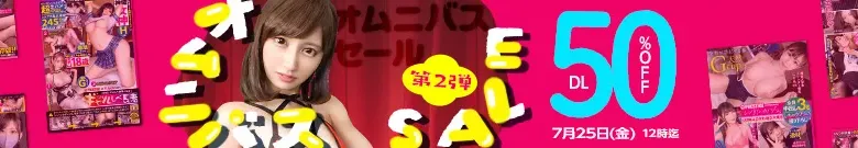 【DL半額】オムニバスセール第2弾