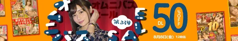 【DL半額】オムニバスセール第3弾