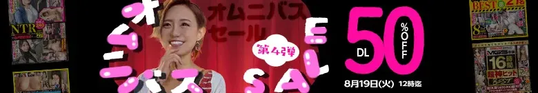 【DL半額】オムニバスセール第4弾