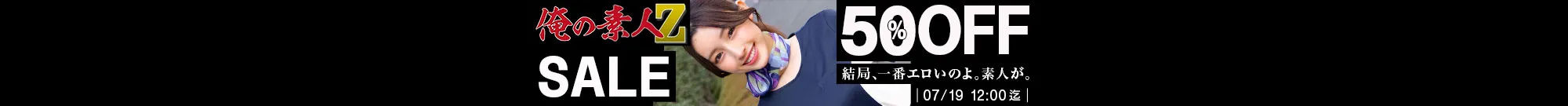 【50%OFF】俺の素人-Z-セール