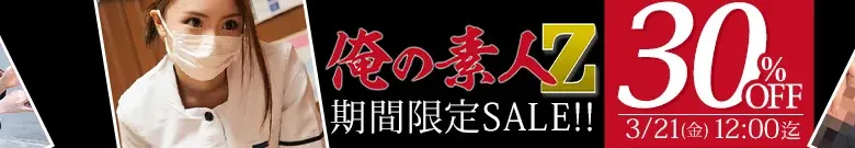 【人気】俺の素人セール