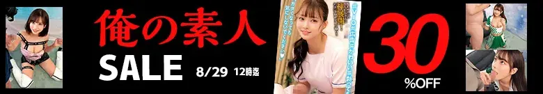 【人気】俺の素人セール