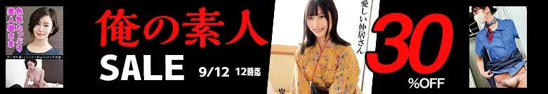 【MGS】【人気】俺の素人セール