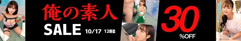 【俺の素人セール】MGSで人気作が今だけの特別価格！