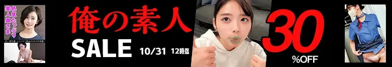 【激安セール】人気の素人作品が今だけ特別価格で超お得！