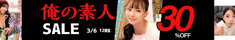 【人気】俺の素人セール