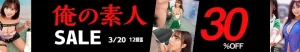 【人気】俺の素人セール