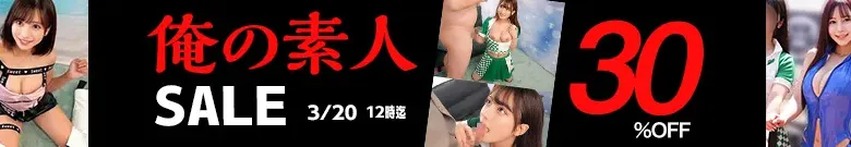【人気】俺の素人セール