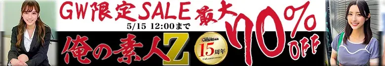 【最大70%OFF】俺の素人セール