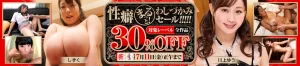 性癖まるっとわしづかみセール