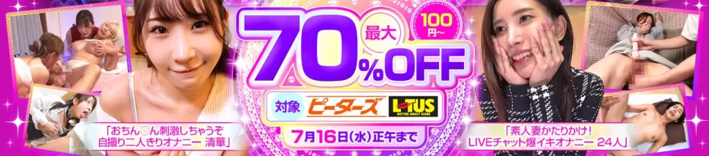 ピーターズ・LOTUS最大70％OFF