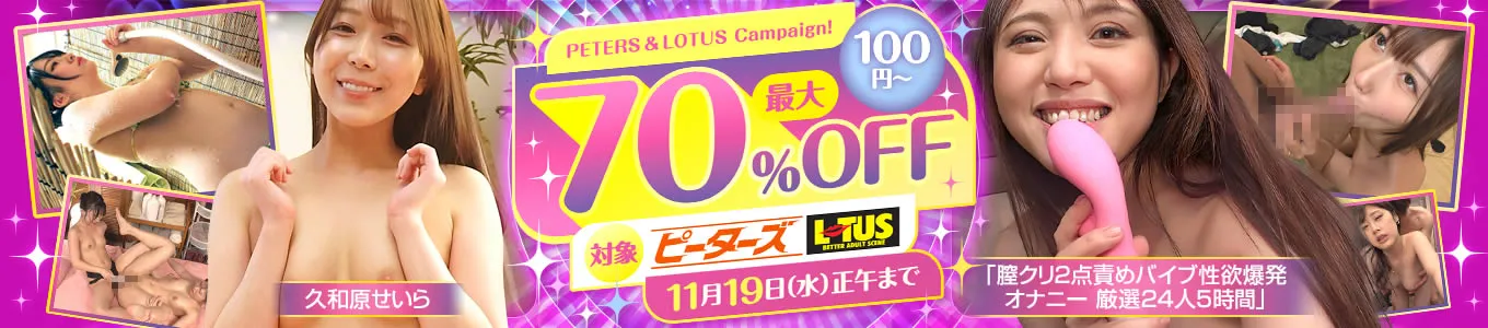 【70%OFF】人気メーカーLOTUSのAVが今だけ超特価！