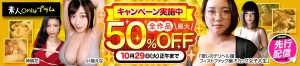プラム最大50％OFFキャンペーン