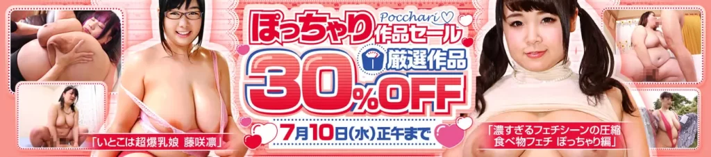 ぽっちゃり作品セール