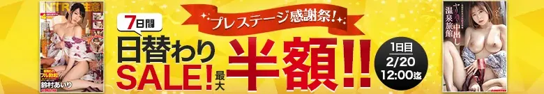 【2/20更新】【最大半額】プレステージ感謝祭！7日間日替わりセール（MGS動画）