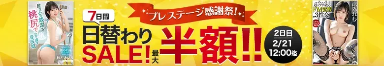 【2/21更新】【最大半額】プレステージ感謝祭！7日間日替わりセール（MGS動画）