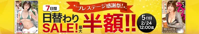 【2/24更新】【最大半額】プレステージ感謝祭！7日間日替わりセール（MGS動画）