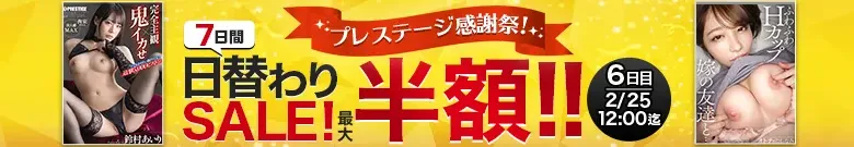 【2/25更新】【最大半額】プレステージ感謝祭！7日間日替わりセール（MGS動画）