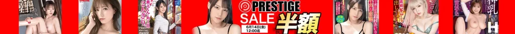 【DL半額】プレステージセール