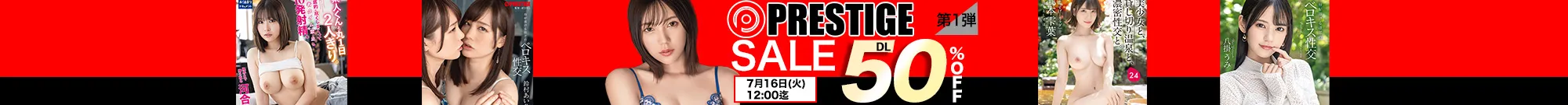 【DL半額】プレステージセール 第1弾