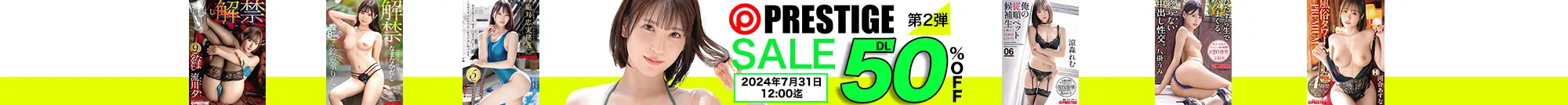 【DL半額】プレステージセール 第2弾
