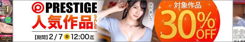 【注目】プレステージセール