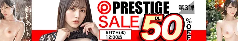 【DL半額】プレステージセール第3弾