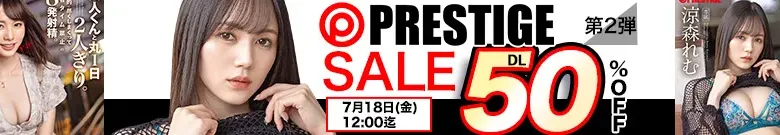 【DL半額】プレステージセール第2弾