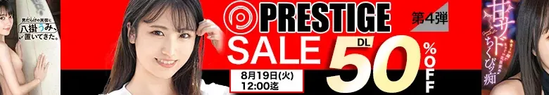 【DL半額】プレステージセール第4弾