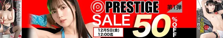 【50%OFF】鈴村あいり、涼森れむのプレステージ作が半額！