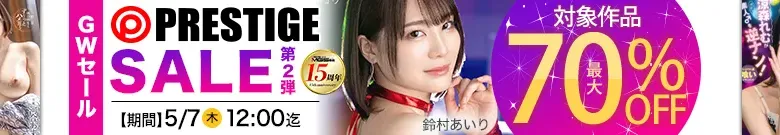 【最大70%OFF】プレステージセール 第2弾