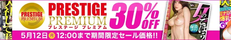 【人気】プレステージプレミアムセール