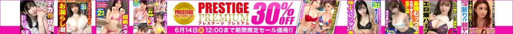 【独占】プレステージプレミアムセール