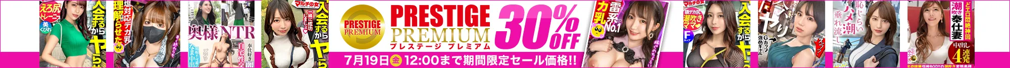 【注目】プレステージプレミアムセール