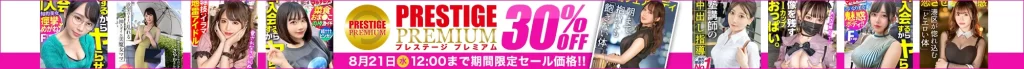 【独占】プレステージプレミアムセール