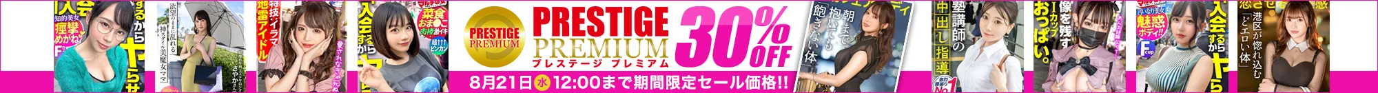 【独占】プレステージプレミアムセール