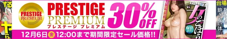 【独占】プレステージプレミアムセール