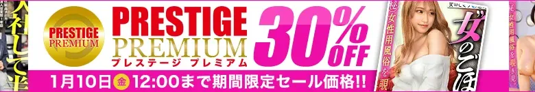 【独占】プレステージプレミアムセール