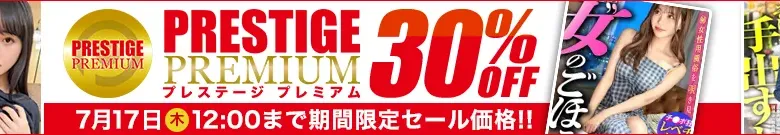 【独占】プレステージプレミアムセール