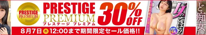 【独占】プレステージプレミアムセール