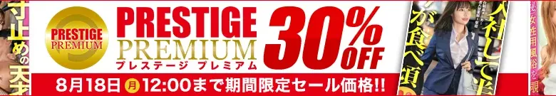 【注目】プレステージプレミアムセール