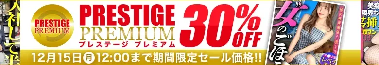 【プレミアムセール】白石・桜井のプレステージ作がお得！