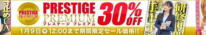【セール】NOZOMI＆マイちゃん！プレステージ人気作がお得！