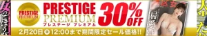 【独占】プレステージプレミアムセール
