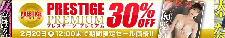 【独占】プレステージプレミアムセール