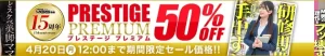 【50％OFF】プレステージプレミアムセール